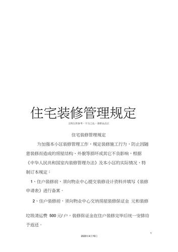广州住宅小区装修管理规定