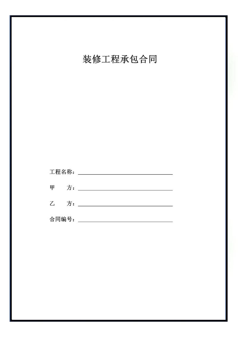 广州幼儿园装修合同书