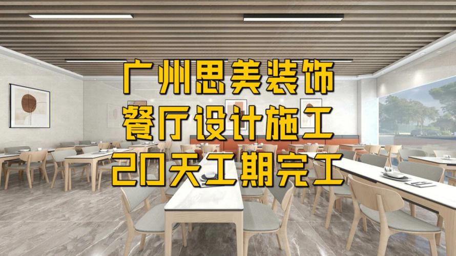 广州餐饮装修施工企业排名