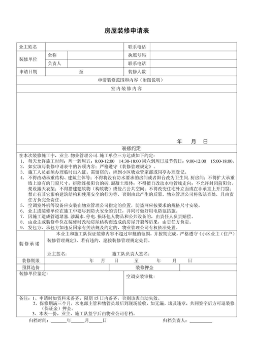 广州公租房装修申请表的相关图片