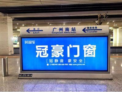 广州南站整体装修广告价格的相关图片