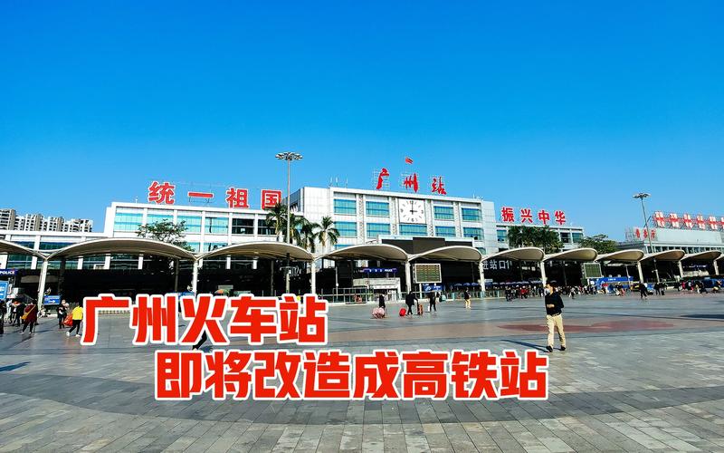 广州火车站装修标语牌的相关图片