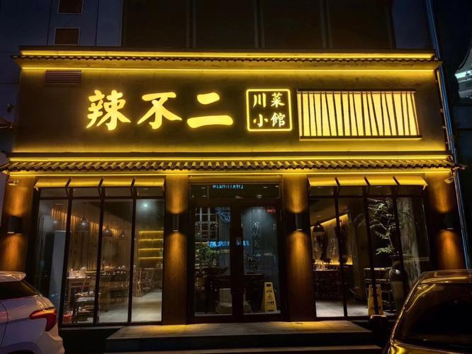 广州花都川菜馆装修报价的相关图片